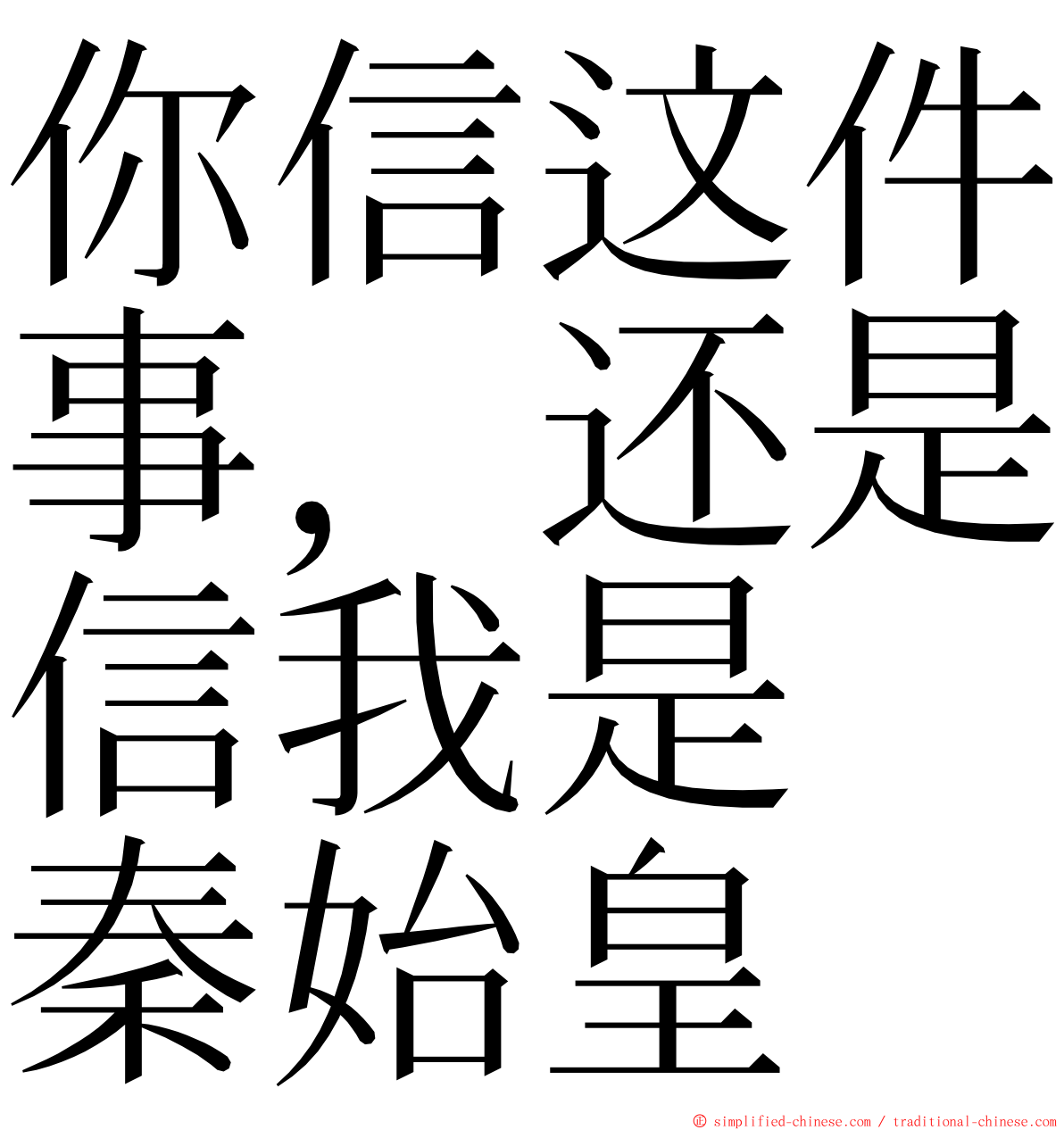 你信这件事，还是信我是　秦始皇 ming font